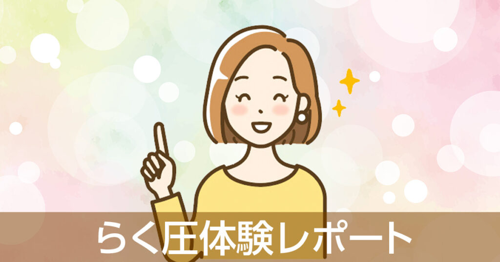 らく圧体験レポアイキャッチ